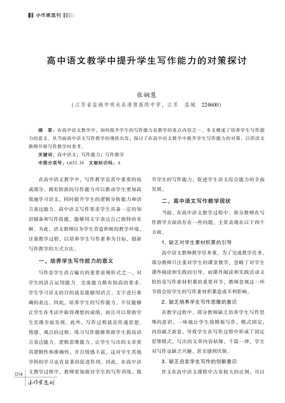 高中语文教学中提升学生写作能力的对策探讨.pdf_第1页
