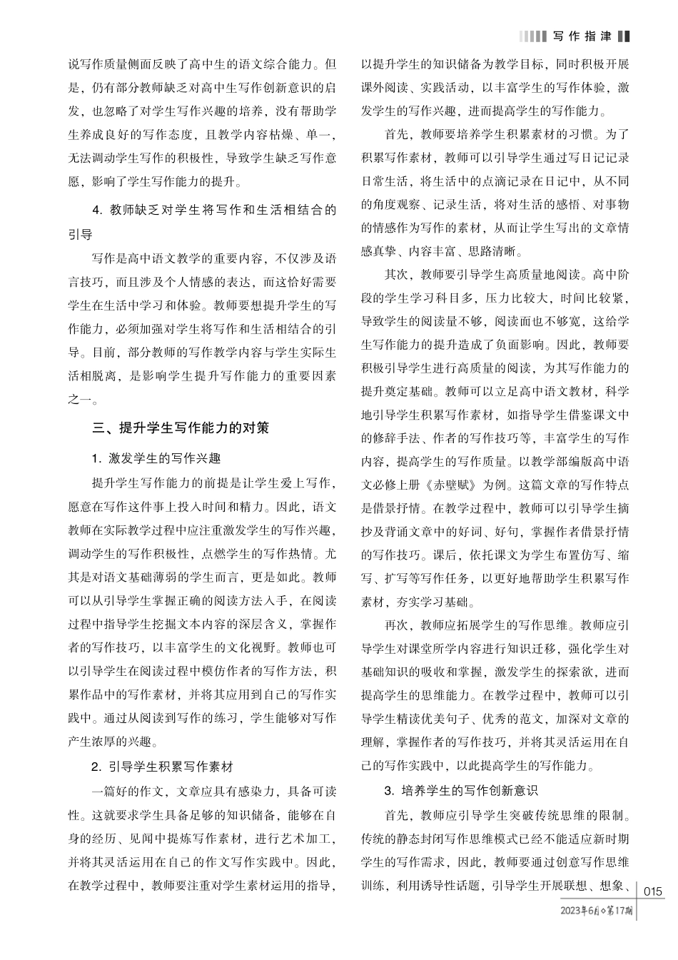 高中语文教学中提升学生写作能力的对策探讨.pdf_第2页