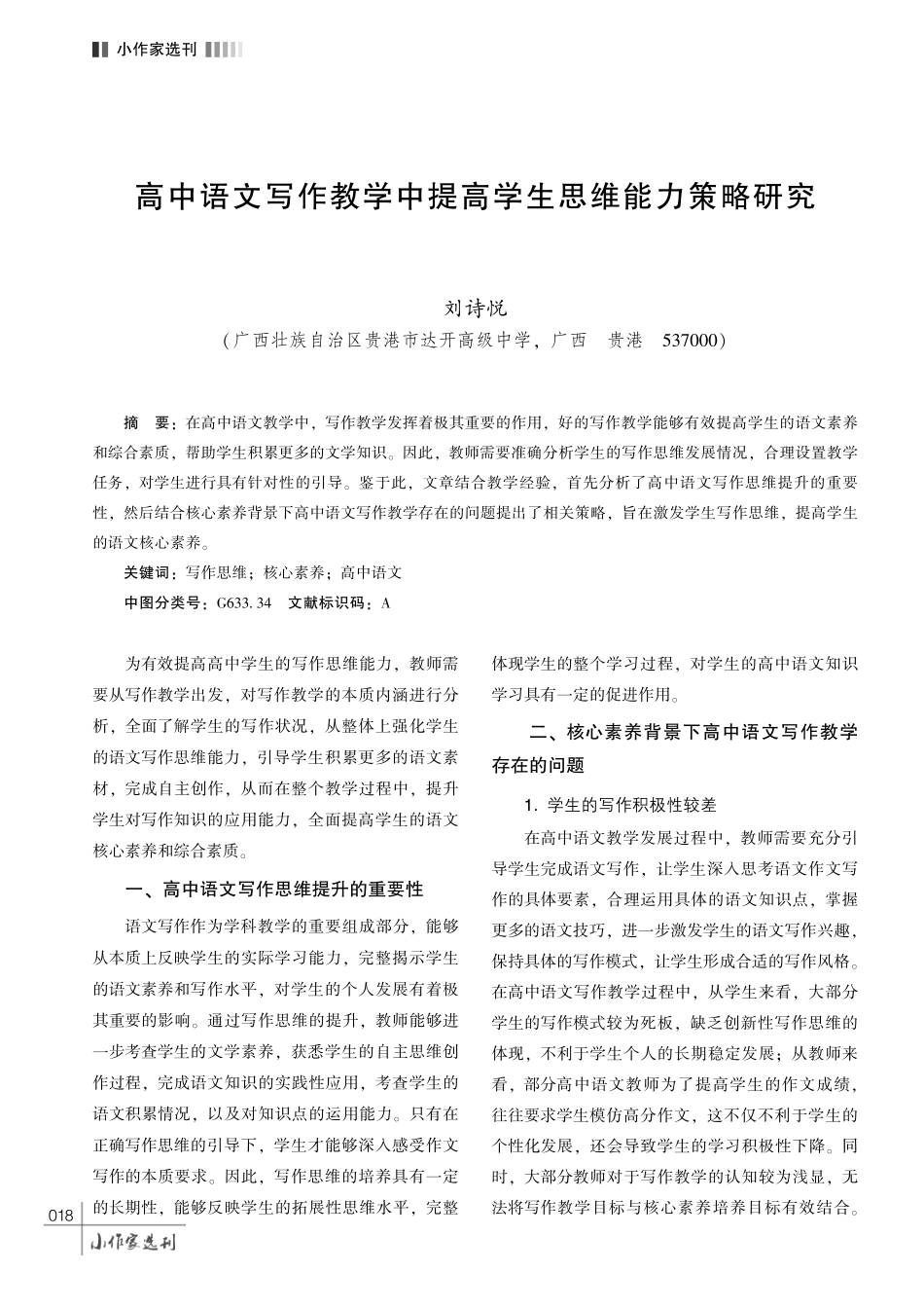 高中语文写作教学中提高学生思维能力策略研究.pdf_第1页
