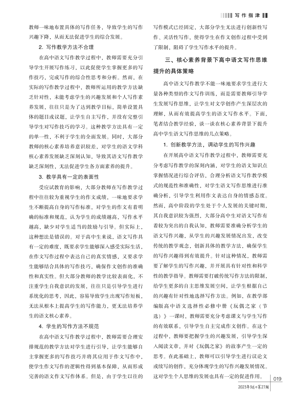 高中语文写作教学中提高学生思维能力策略研究.pdf_第2页
