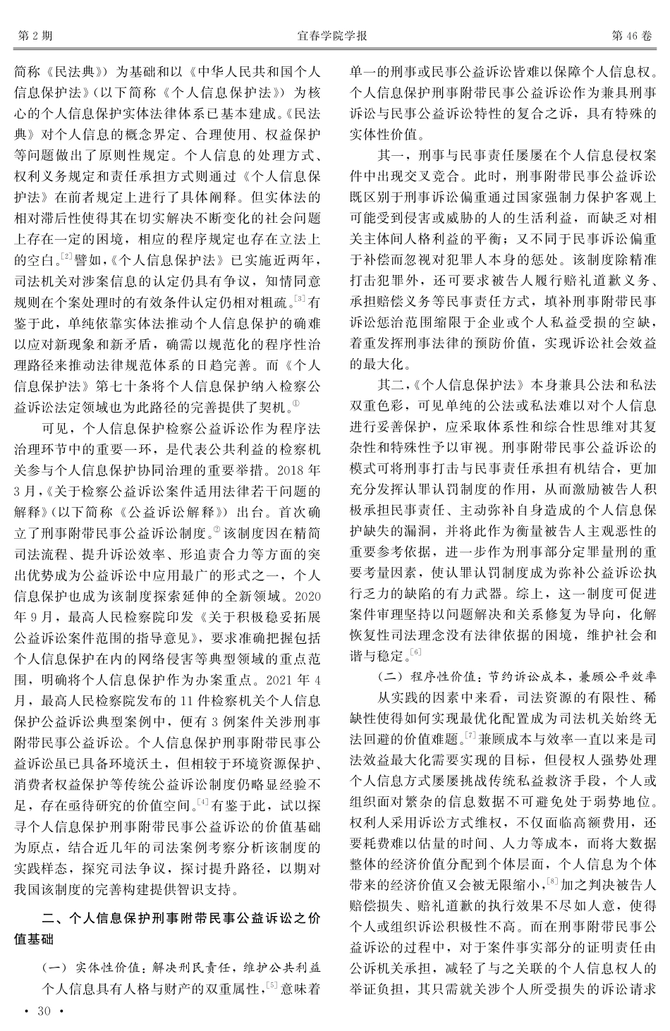 个人信息保护刑事附带民事公益诉讼的检视和完善——基于157份裁判文书的实证分析.pdf_第2页