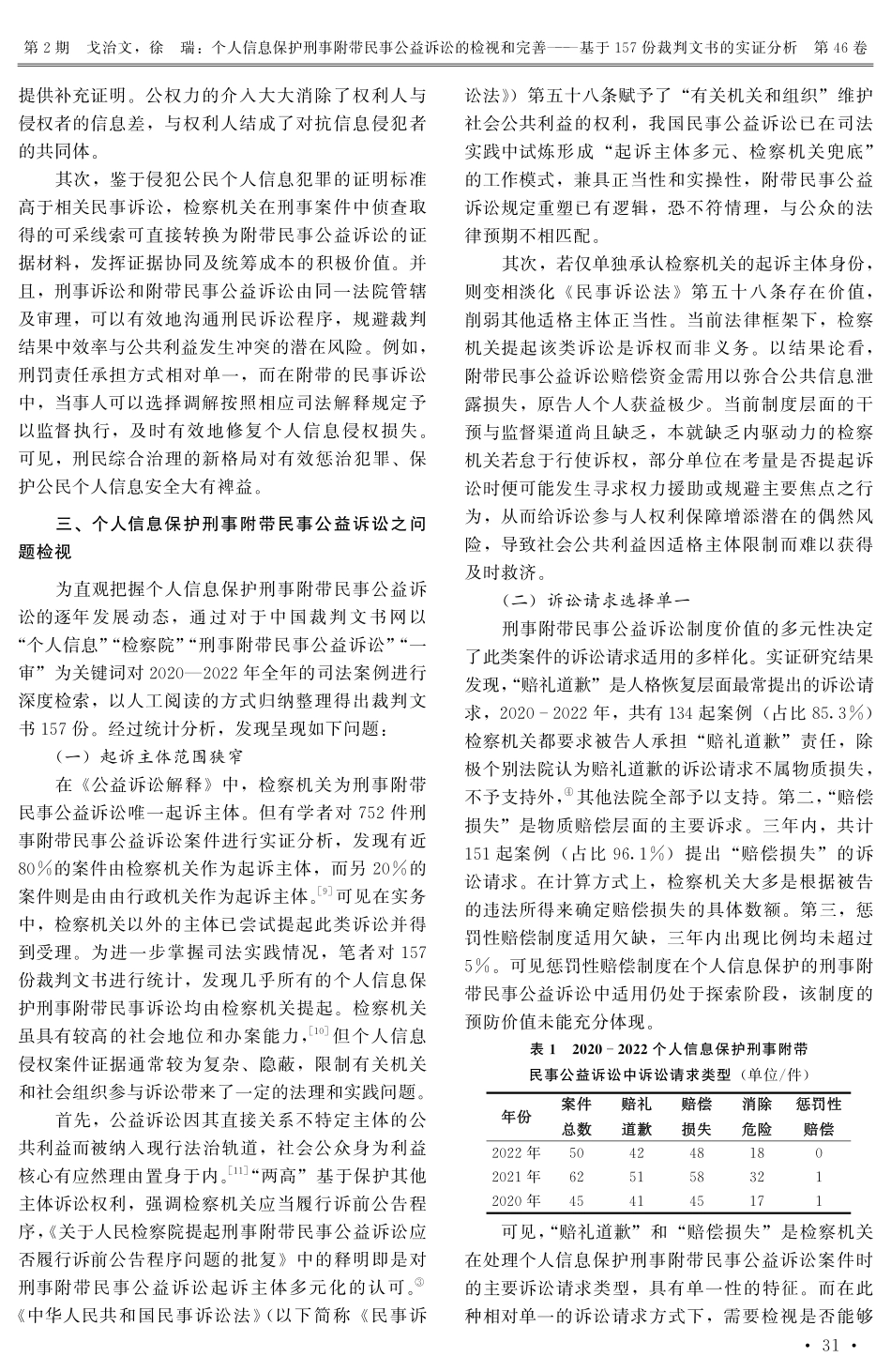 个人信息保护刑事附带民事公益诉讼的检视和完善——基于157份裁判文书的实证分析.pdf_第3页