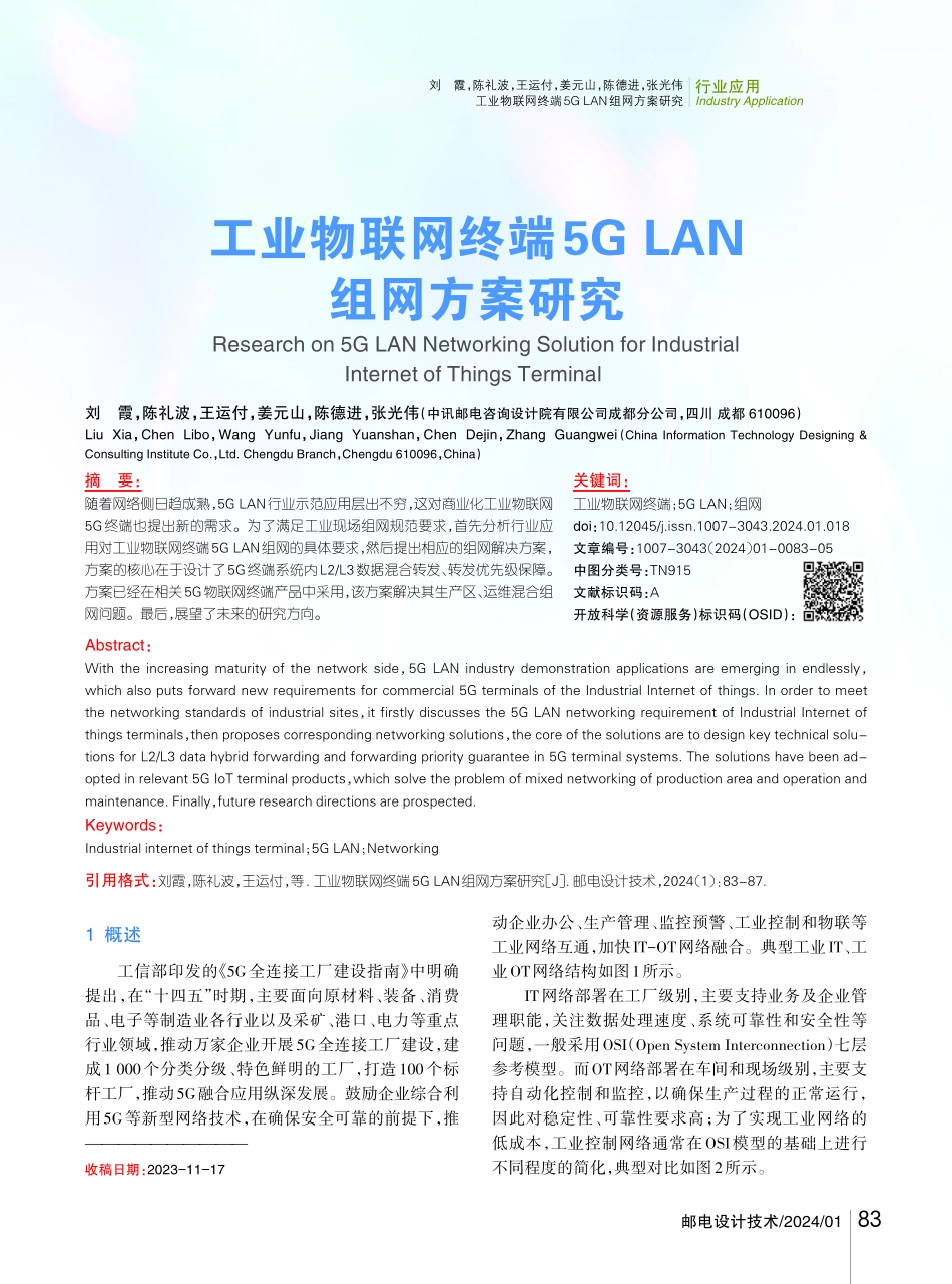 工业物联网终端5G LAN组网方案研究.pdf_第1页