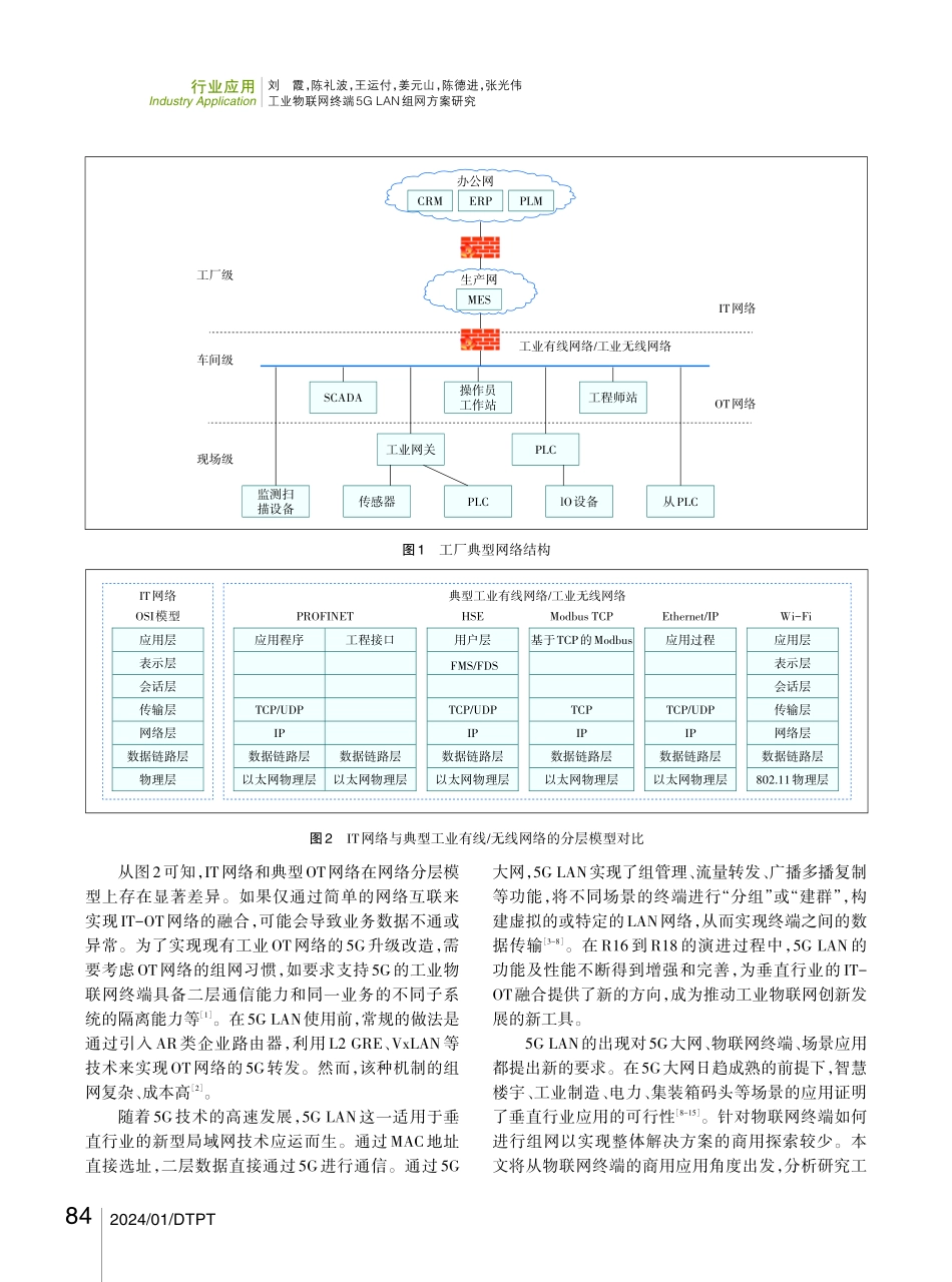 工业物联网终端5G LAN组网方案研究.pdf_第2页