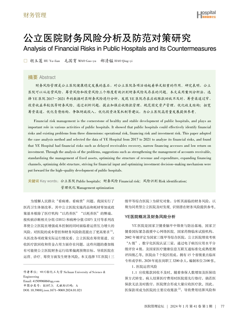 公立医院财务风险分析及防范对策研究.pdf_第1页