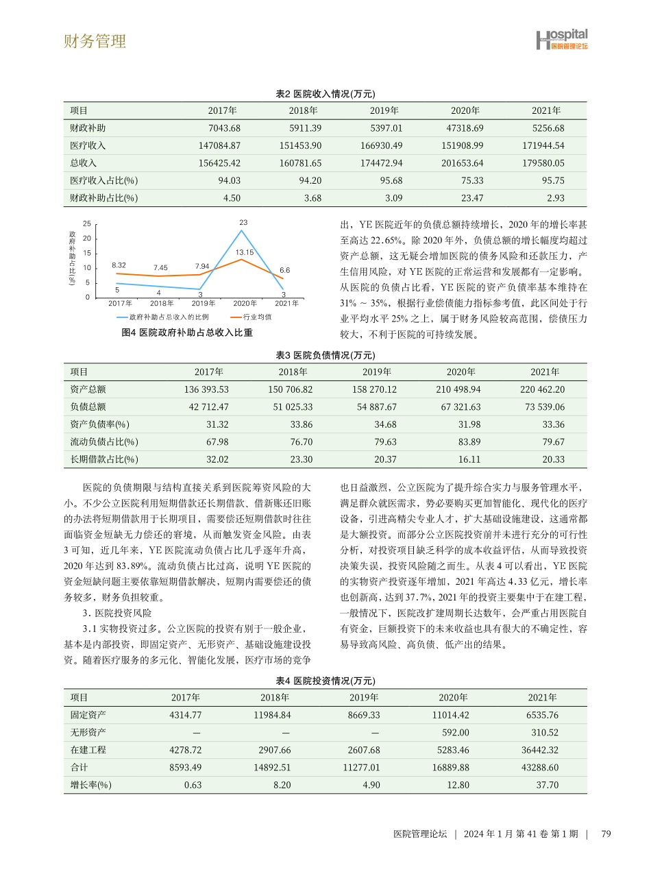 公立医院财务风险分析及防范对策研究.pdf_第3页