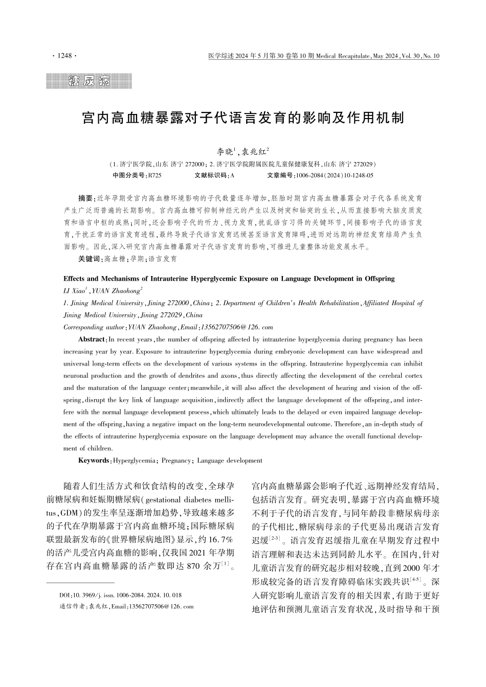 宫内高血糖暴露对子代语言发育的影响及作用机制 (1).pdf_第1页
