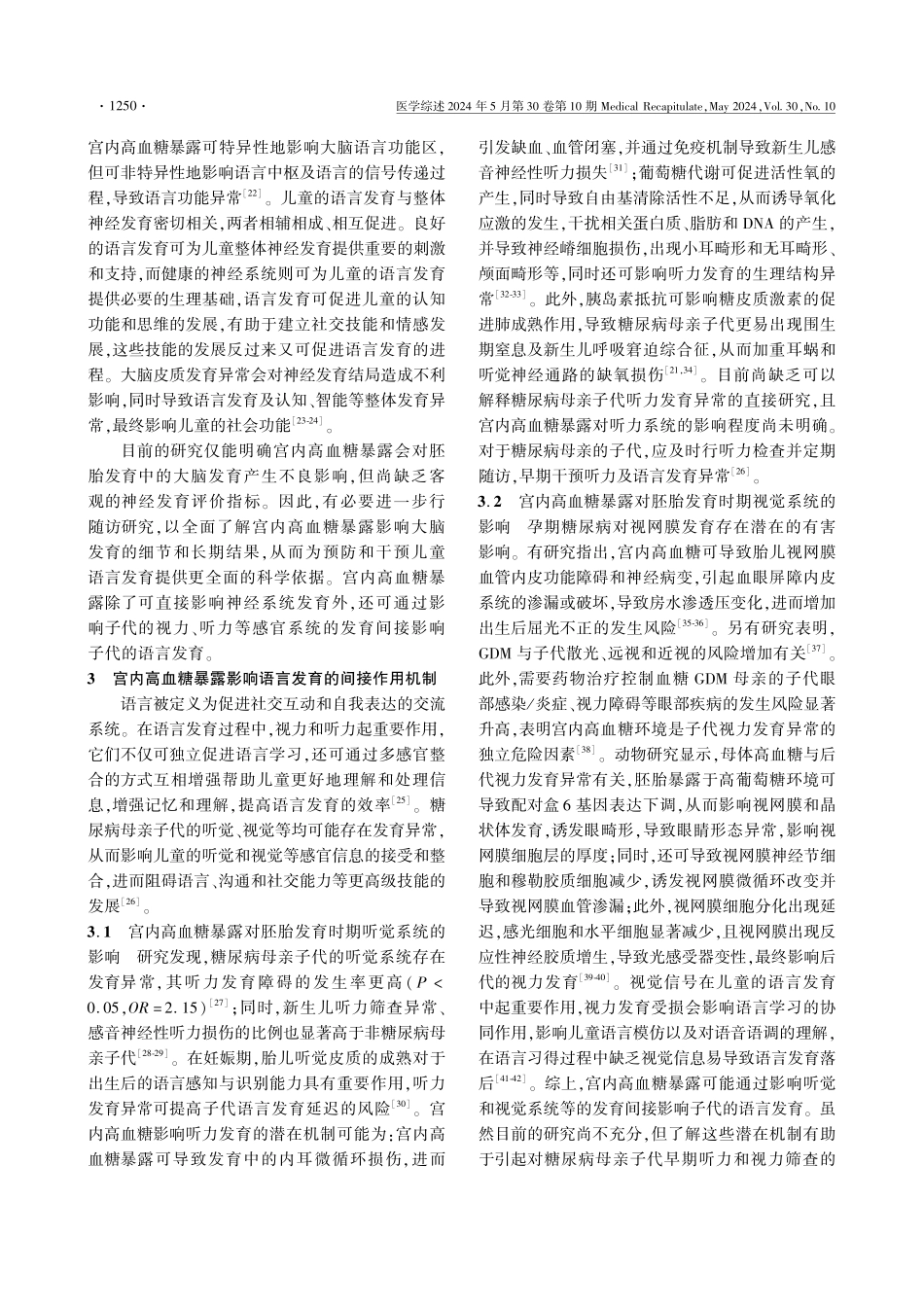 宫内高血糖暴露对子代语言发育的影响及作用机制 (1).pdf_第3页