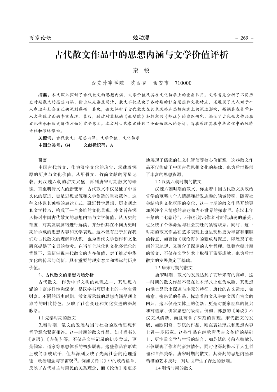 古代散文作品中的思想内涵与文学价值评析.pdf_第1页
