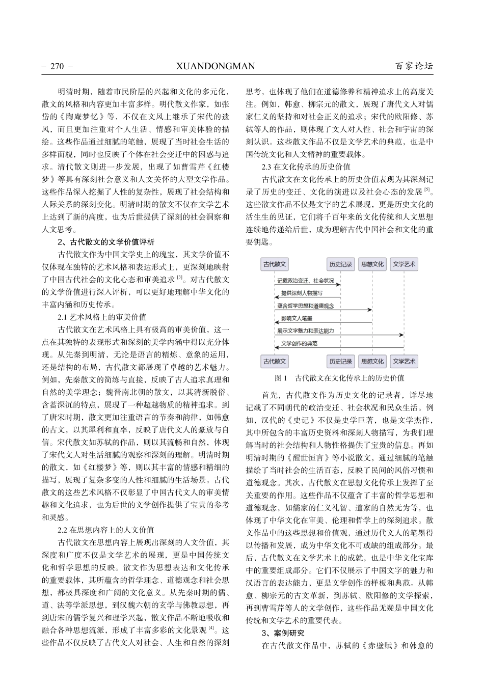 古代散文作品中的思想内涵与文学价值评析.pdf_第2页