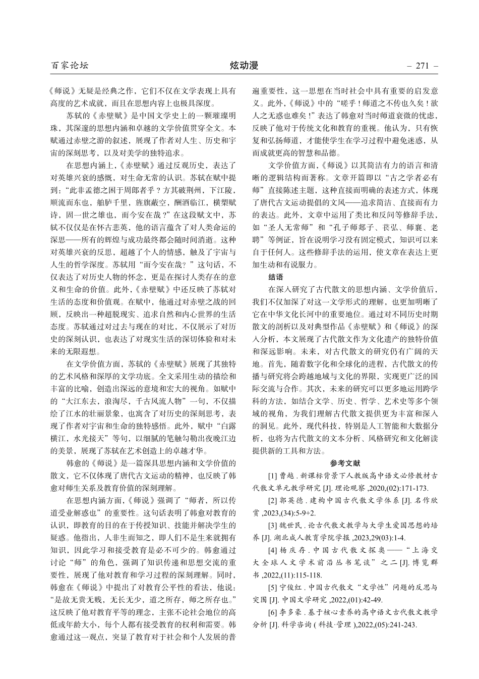古代散文作品中的思想内涵与文学价值评析.pdf_第3页