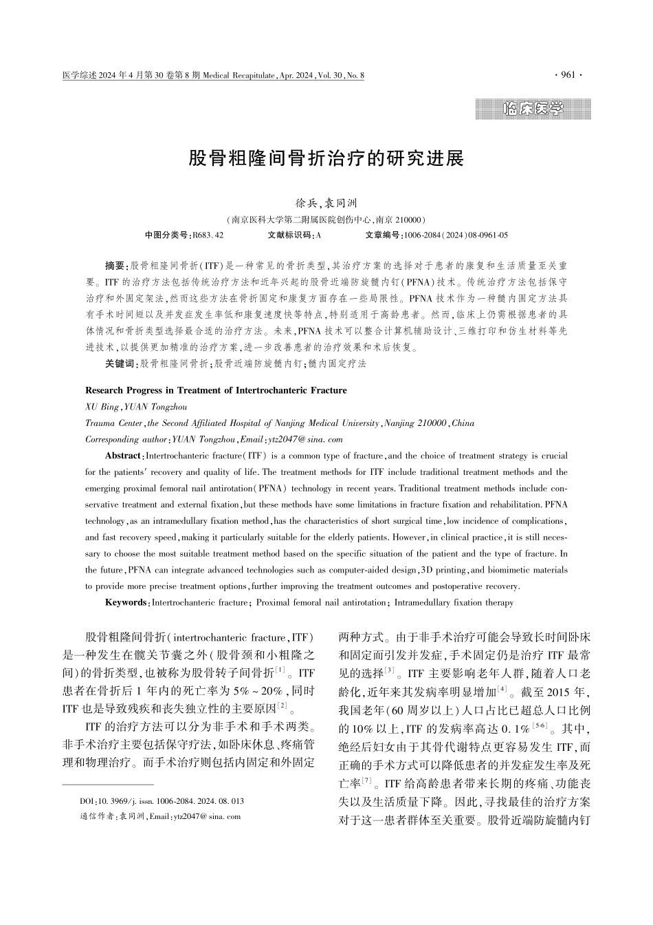 股骨粗隆间骨折治疗的研究进展.pdf_第1页