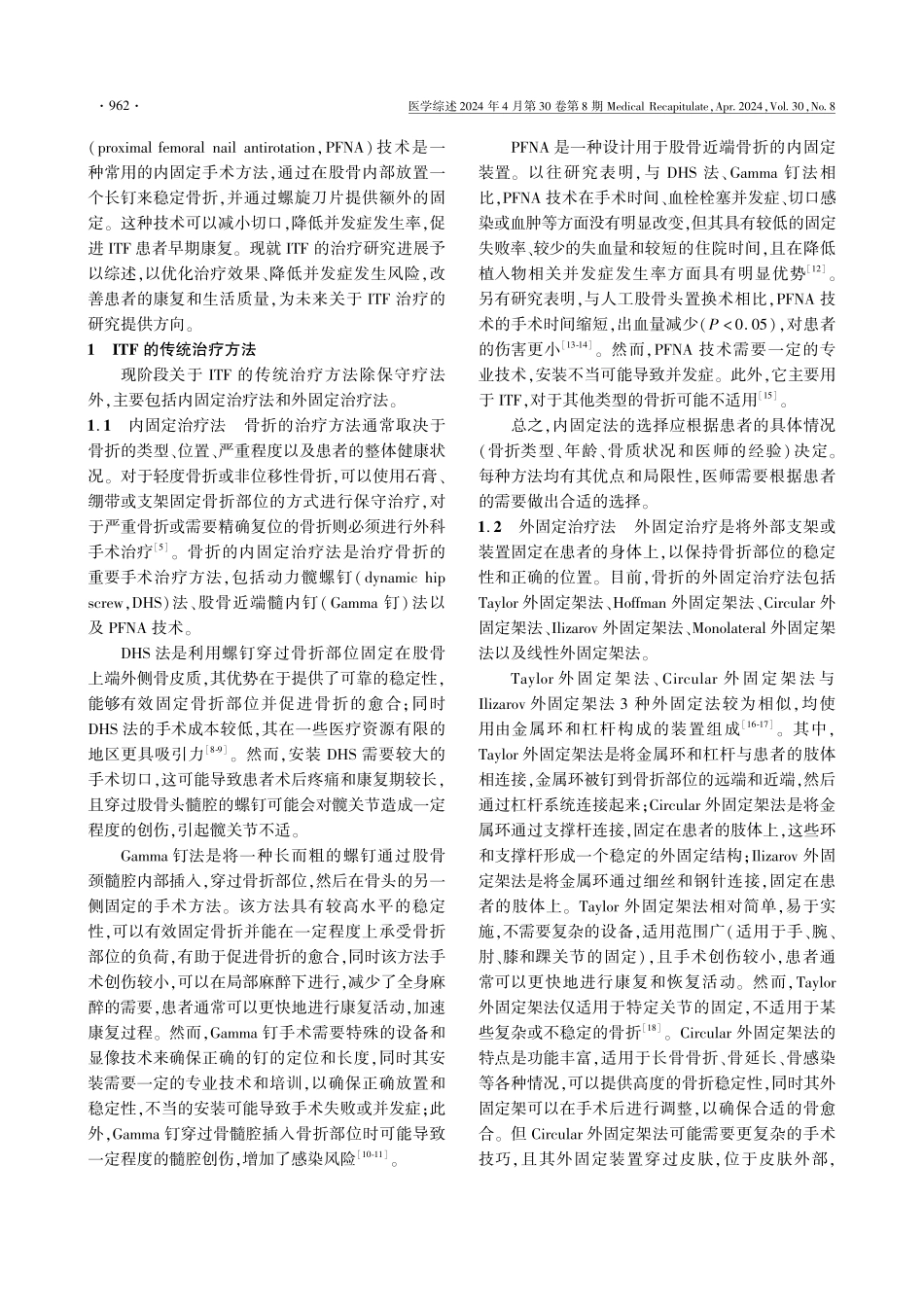 股骨粗隆间骨折治疗的研究进展.pdf_第2页