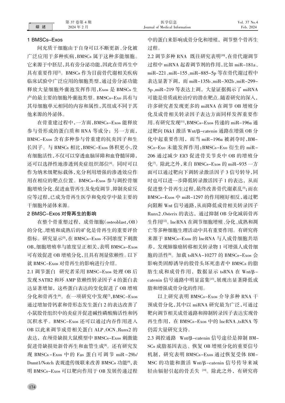骨髓间充质干细胞来源的外泌体在骨再生中的新作用.pdf_第2页