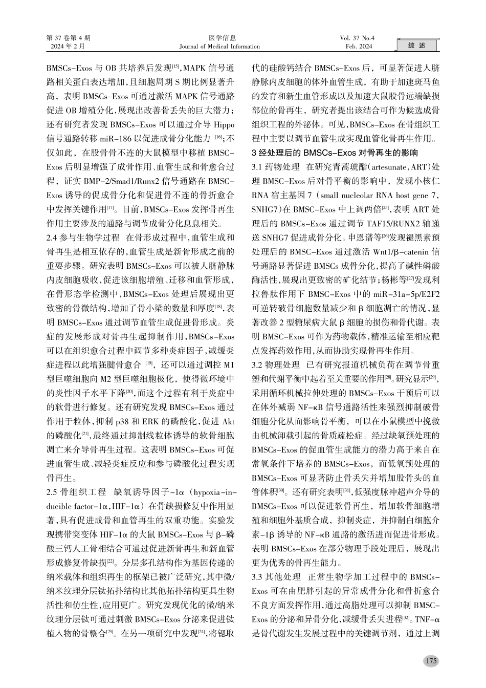 骨髓间充质干细胞来源的外泌体在骨再生中的新作用.pdf_第3页