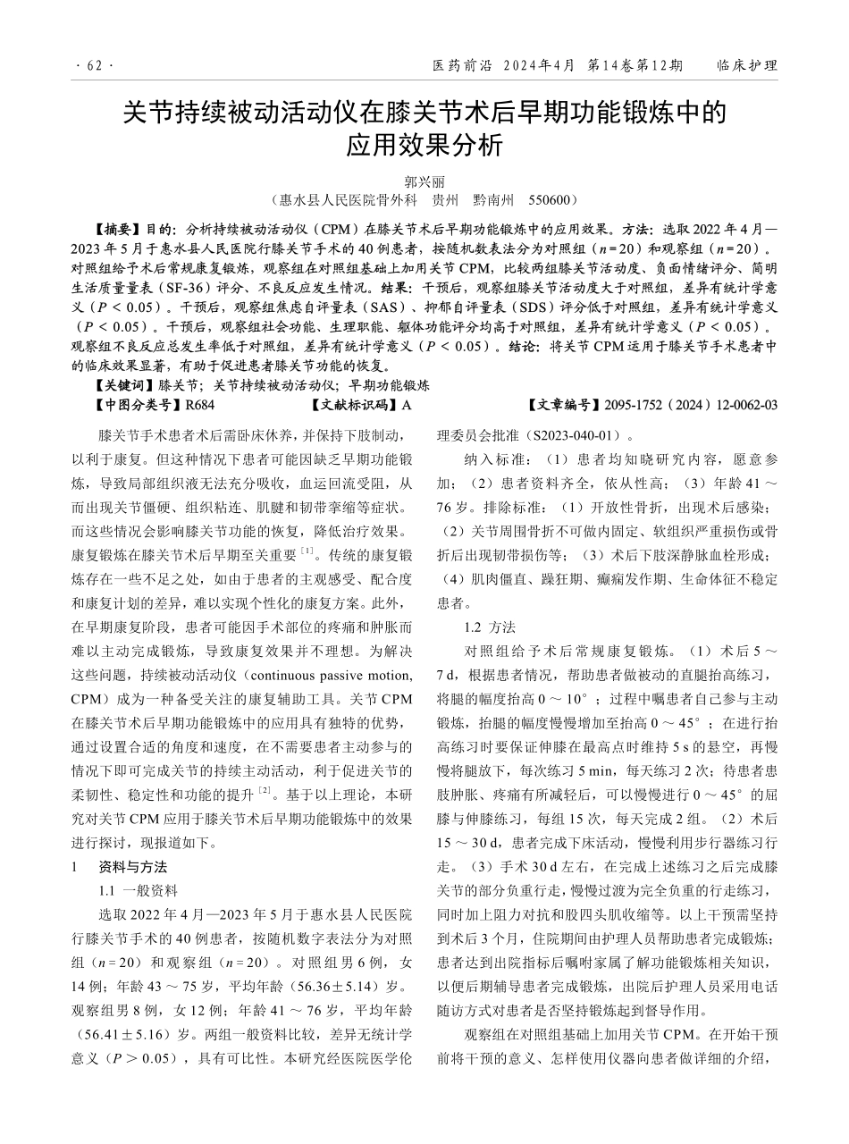 关节持续被动活动仪在膝关节术后早期功能锻炼中的应用效果分析.pdf_第1页