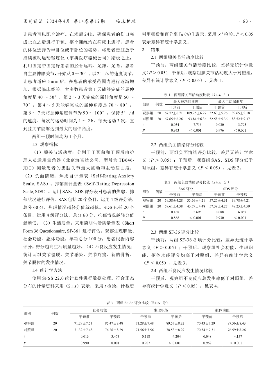关节持续被动活动仪在膝关节术后早期功能锻炼中的应用效果分析.pdf_第2页