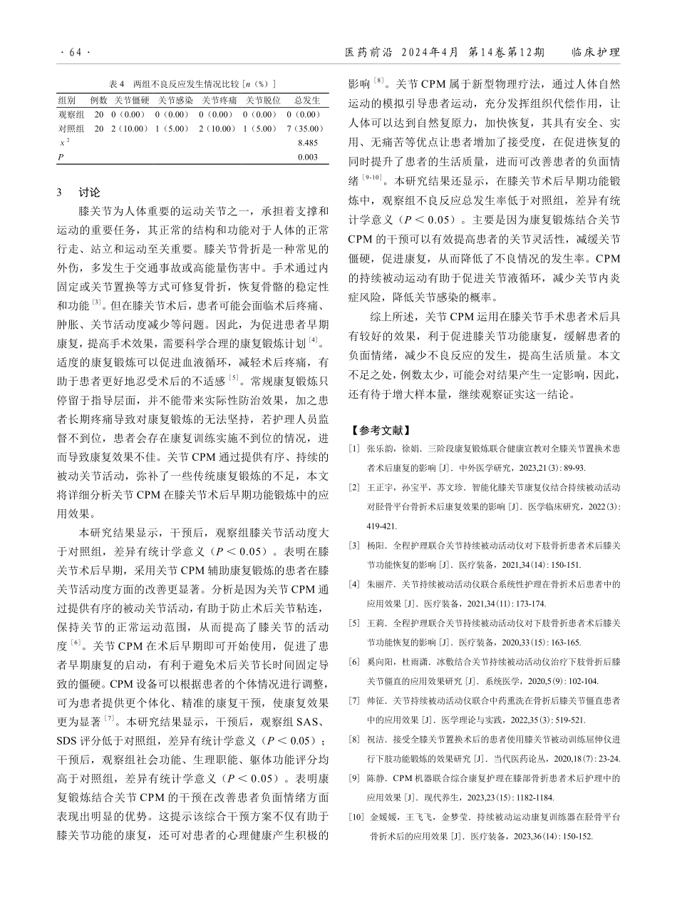 关节持续被动活动仪在膝关节术后早期功能锻炼中的应用效果分析.pdf_第3页
