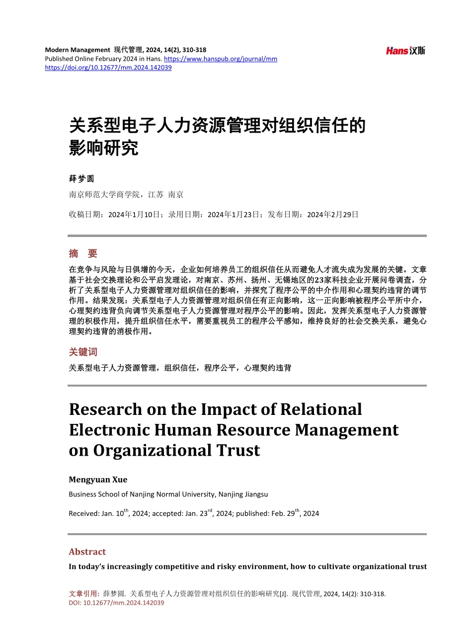 关系型电子人力资源管理对组织信任的影响研究.pdf_第1页