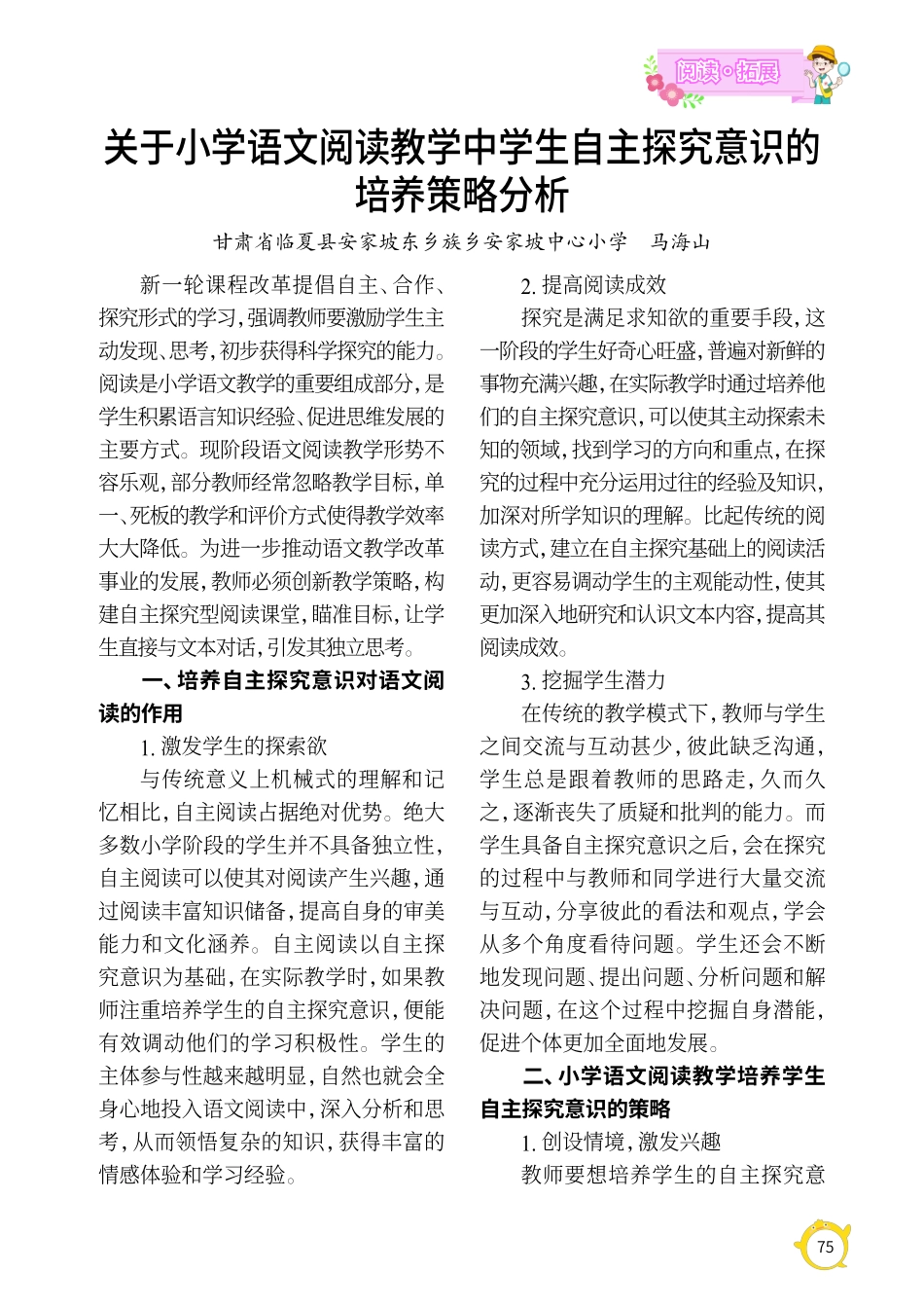 关于小学语文阅读教学中学生自主探究意识的培养策略分析.pdf_第1页