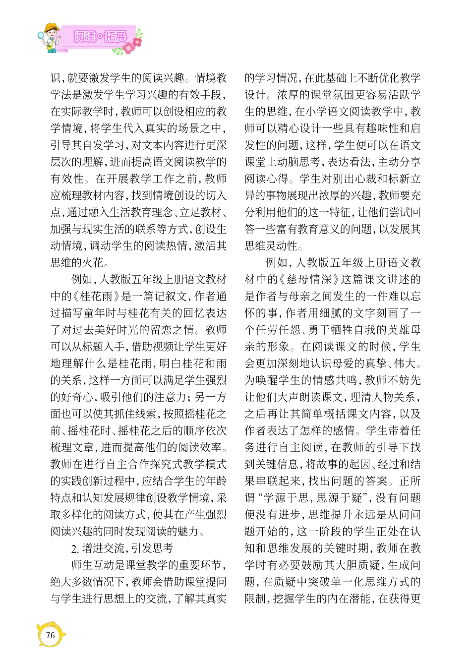 关于小学语文阅读教学中学生自主探究意识的培养策略分析.pdf_第2页