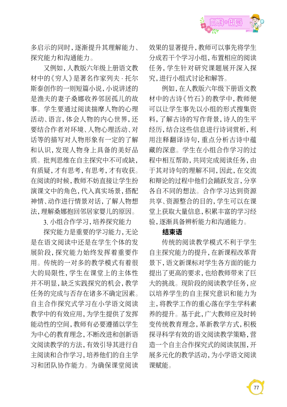 关于小学语文阅读教学中学生自主探究意识的培养策略分析.pdf_第3页