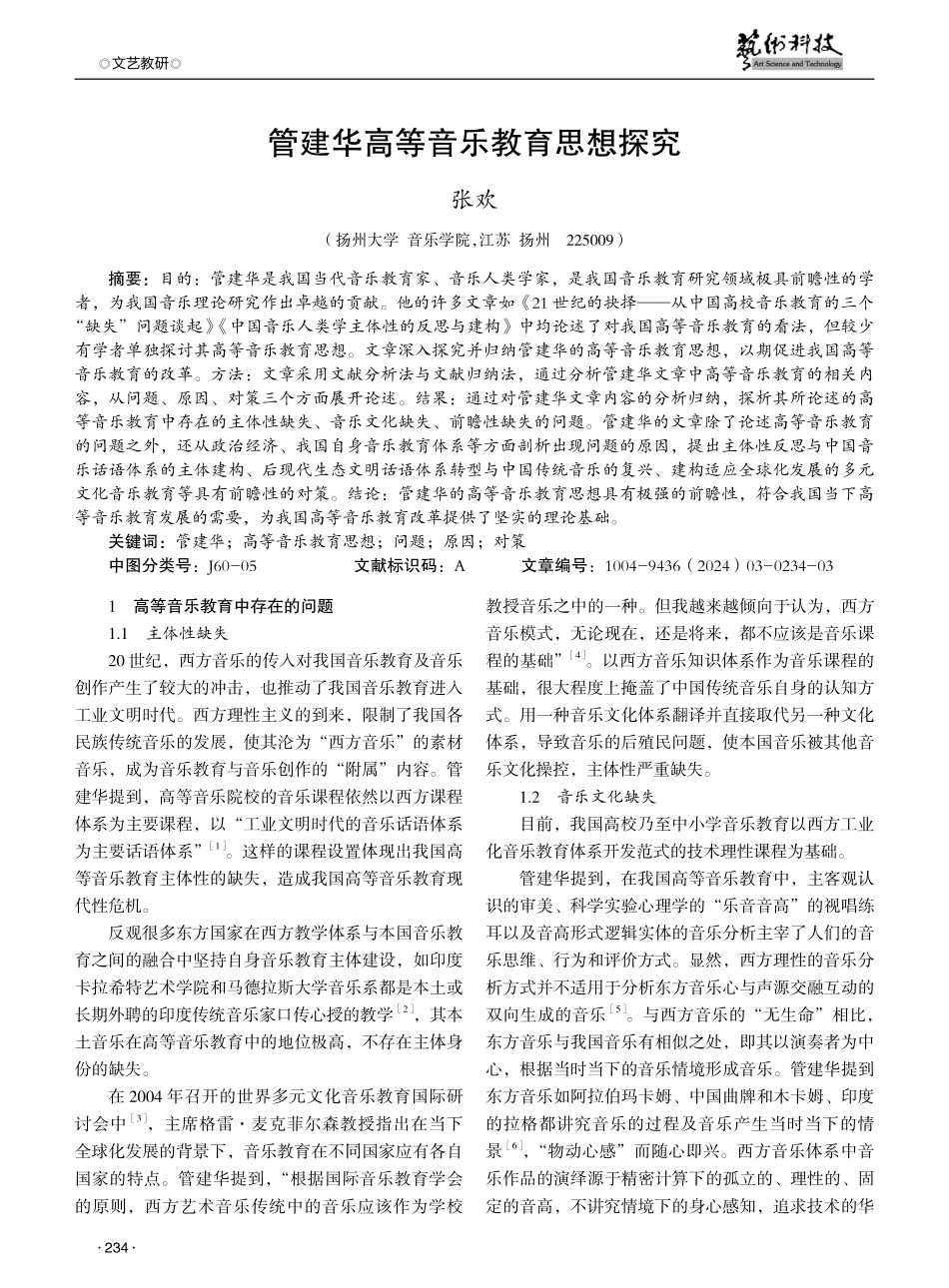 管建华高等音乐教育思想探究.pdf_第1页