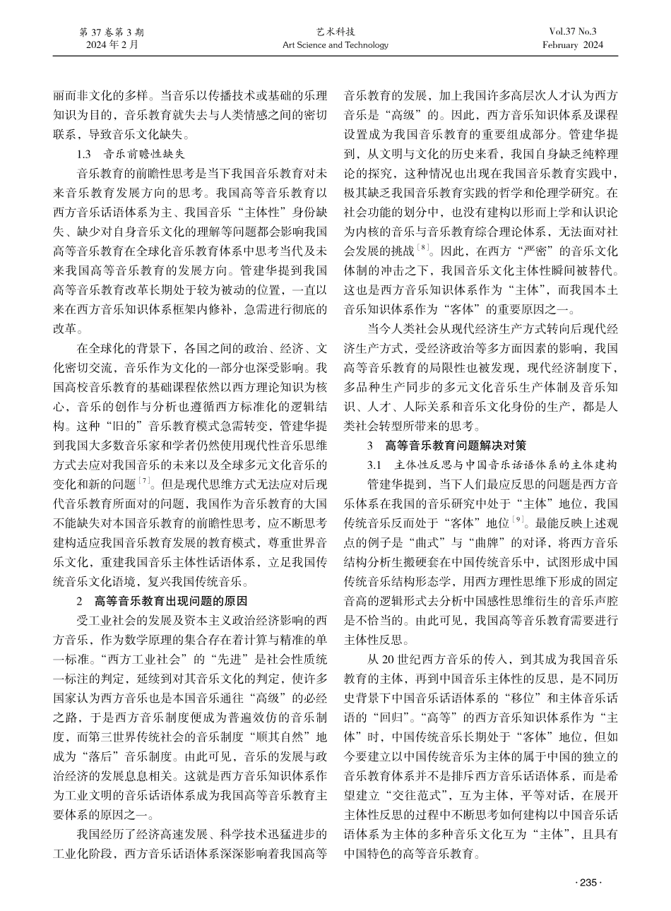 管建华高等音乐教育思想探究.pdf_第2页