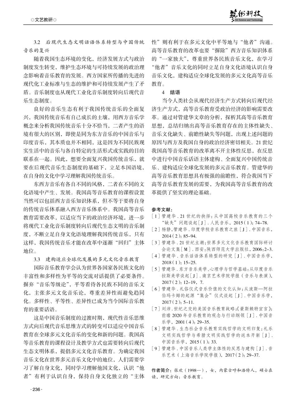 管建华高等音乐教育思想探究.pdf_第3页
