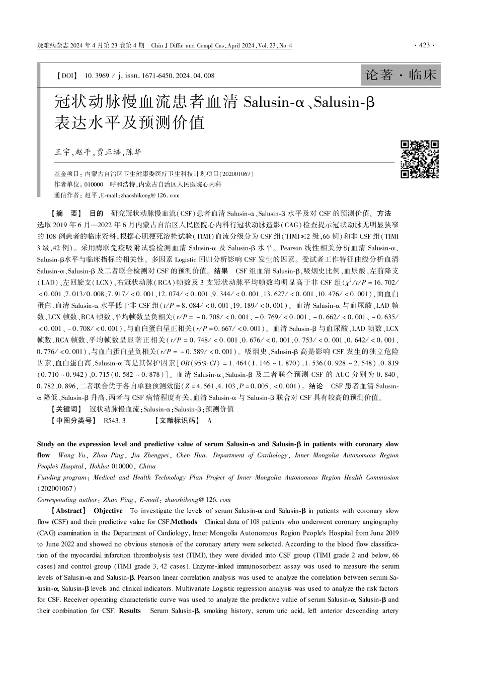 冠状动脉慢血流患者血清Salusin-α、Salusin-β表达水平及预测价值.pdf_第1页