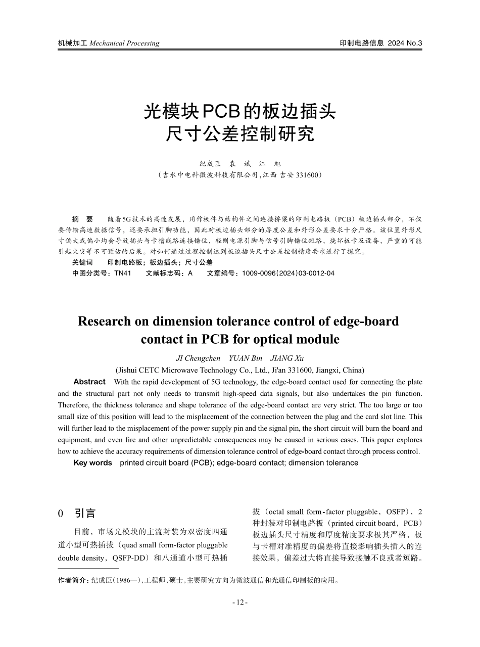 光模块PCB的板边插头尺寸公差控制研究.pdf_第1页
