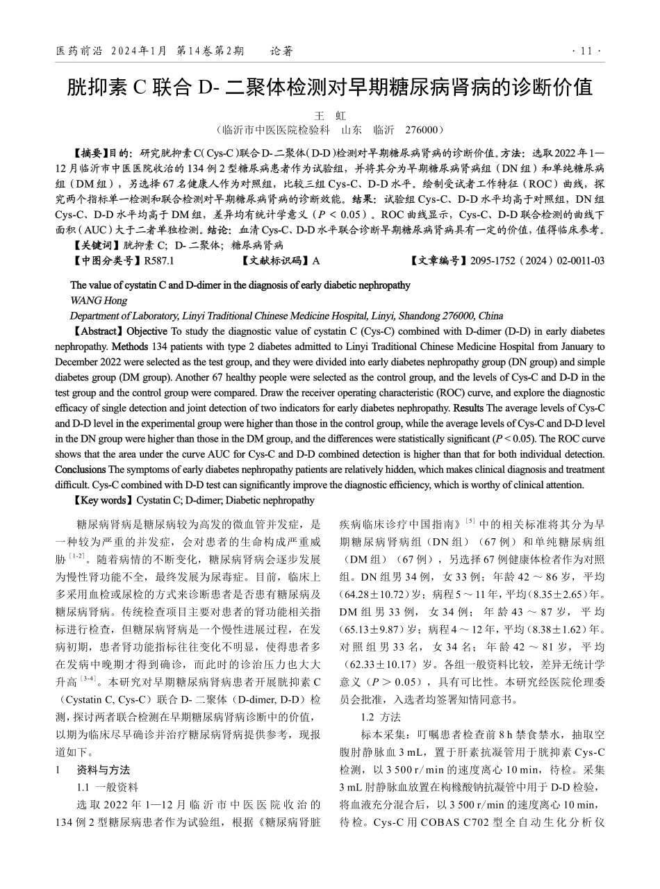 胱抑素C联合D-二聚体检测对早期糖尿病肾病的诊断价值.pdf_第1页