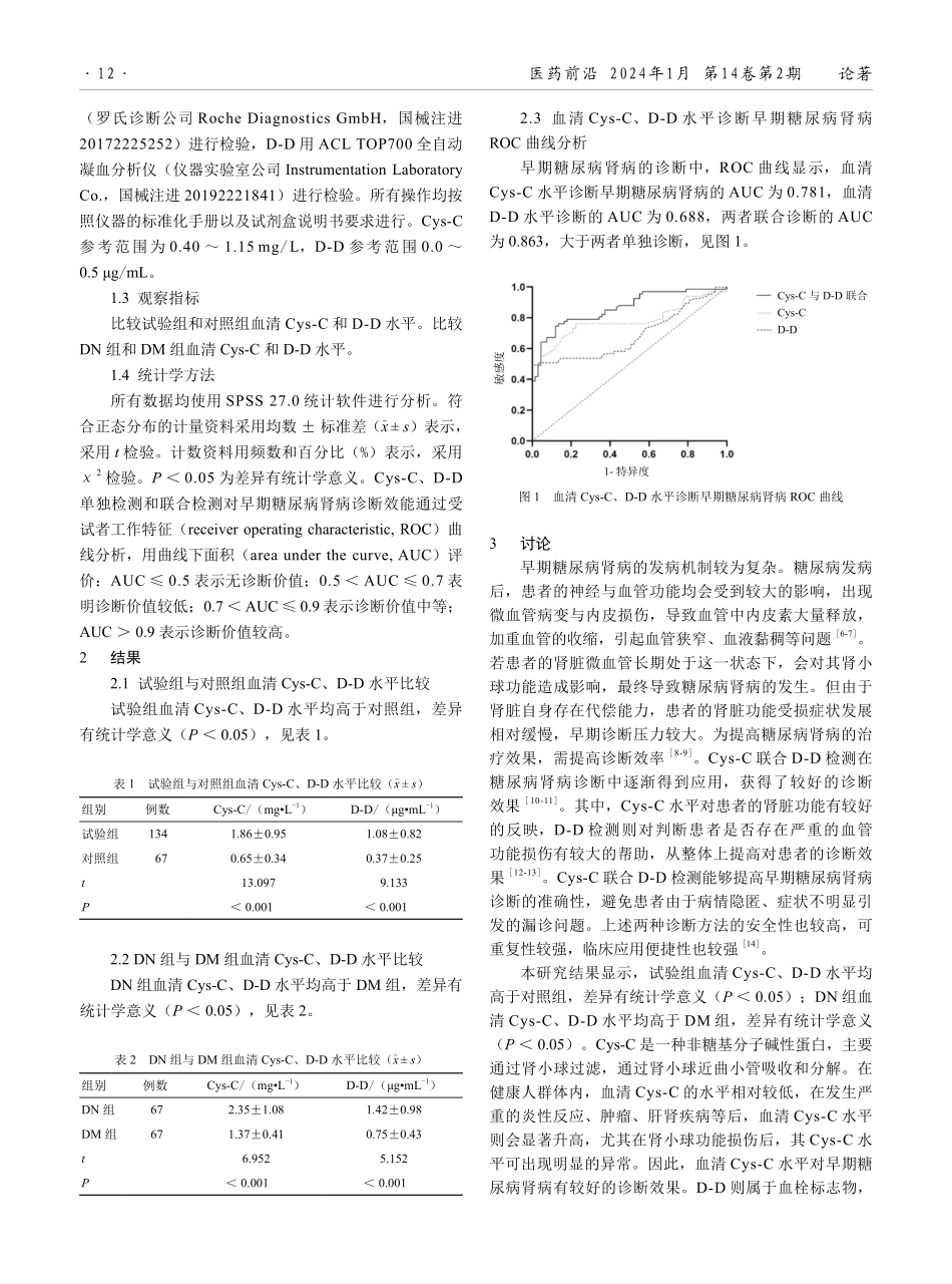 胱抑素C联合D-二聚体检测对早期糖尿病肾病的诊断价值.pdf_第2页