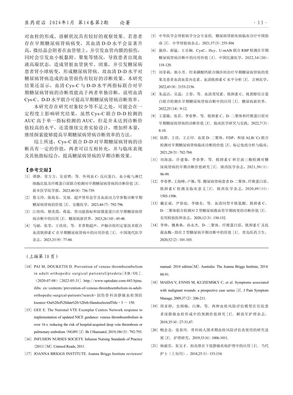 胱抑素C联合D-二聚体检测对早期糖尿病肾病的诊断价值.pdf_第3页