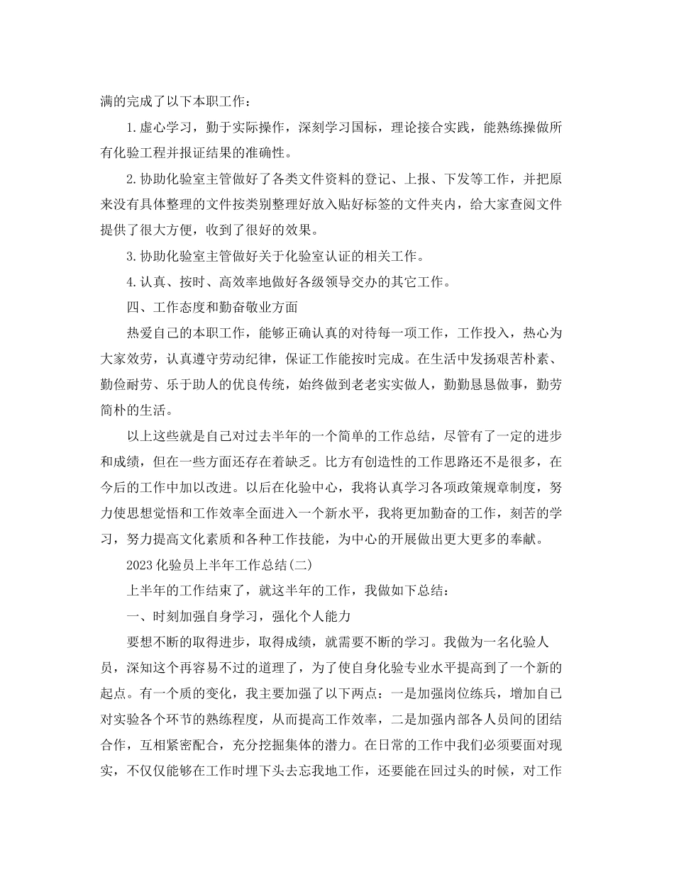 2023年化验员上半工作总结范文.docx_第2页