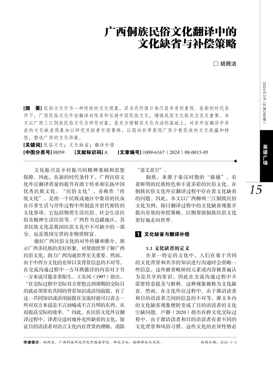 广西侗族民俗文化翻译中的文化缺省与补偿策略.pdf_第1页