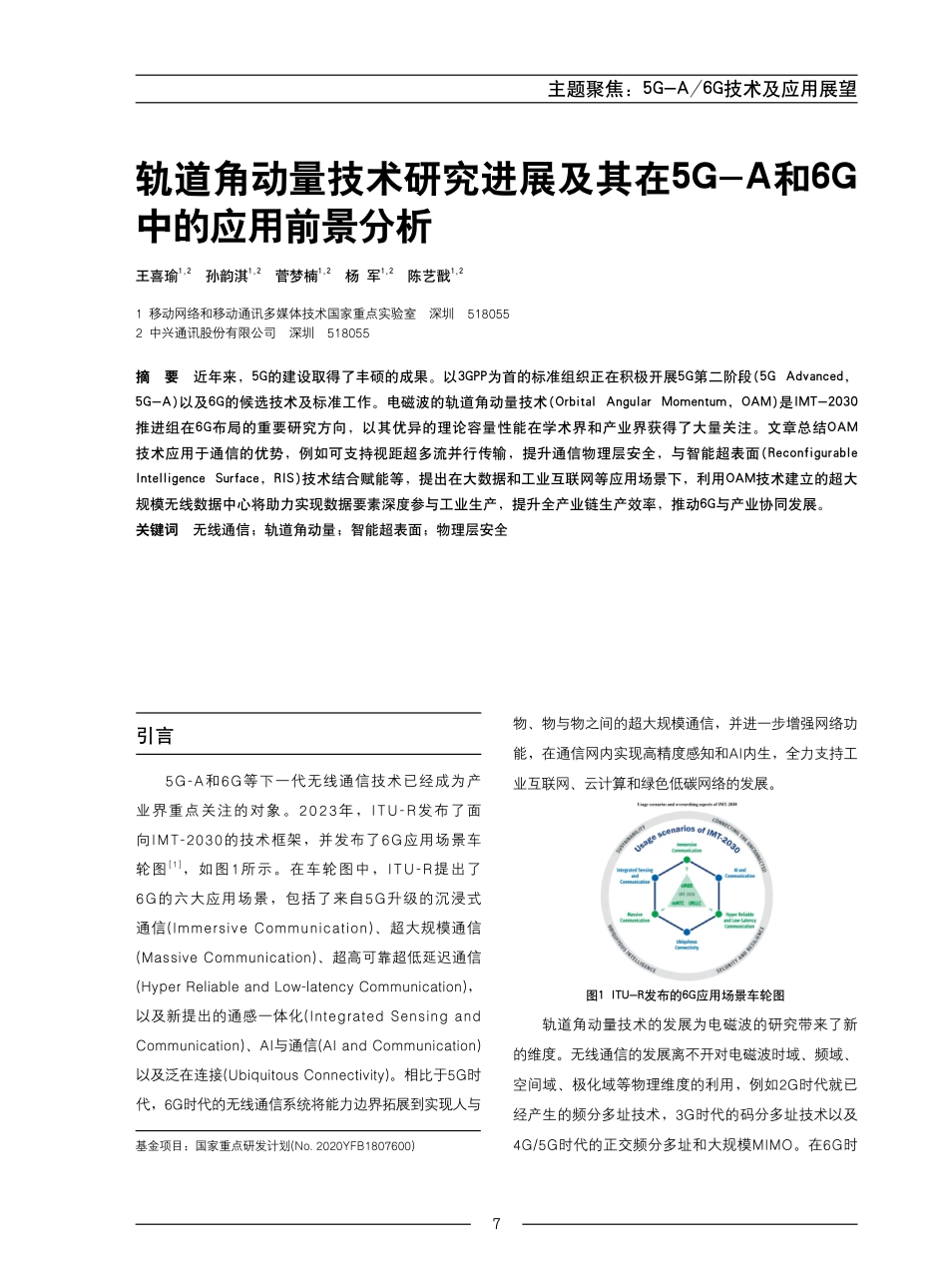 轨道角动量技术研究进展及其在5G-A和6G中的应用前景分析.pdf_第1页