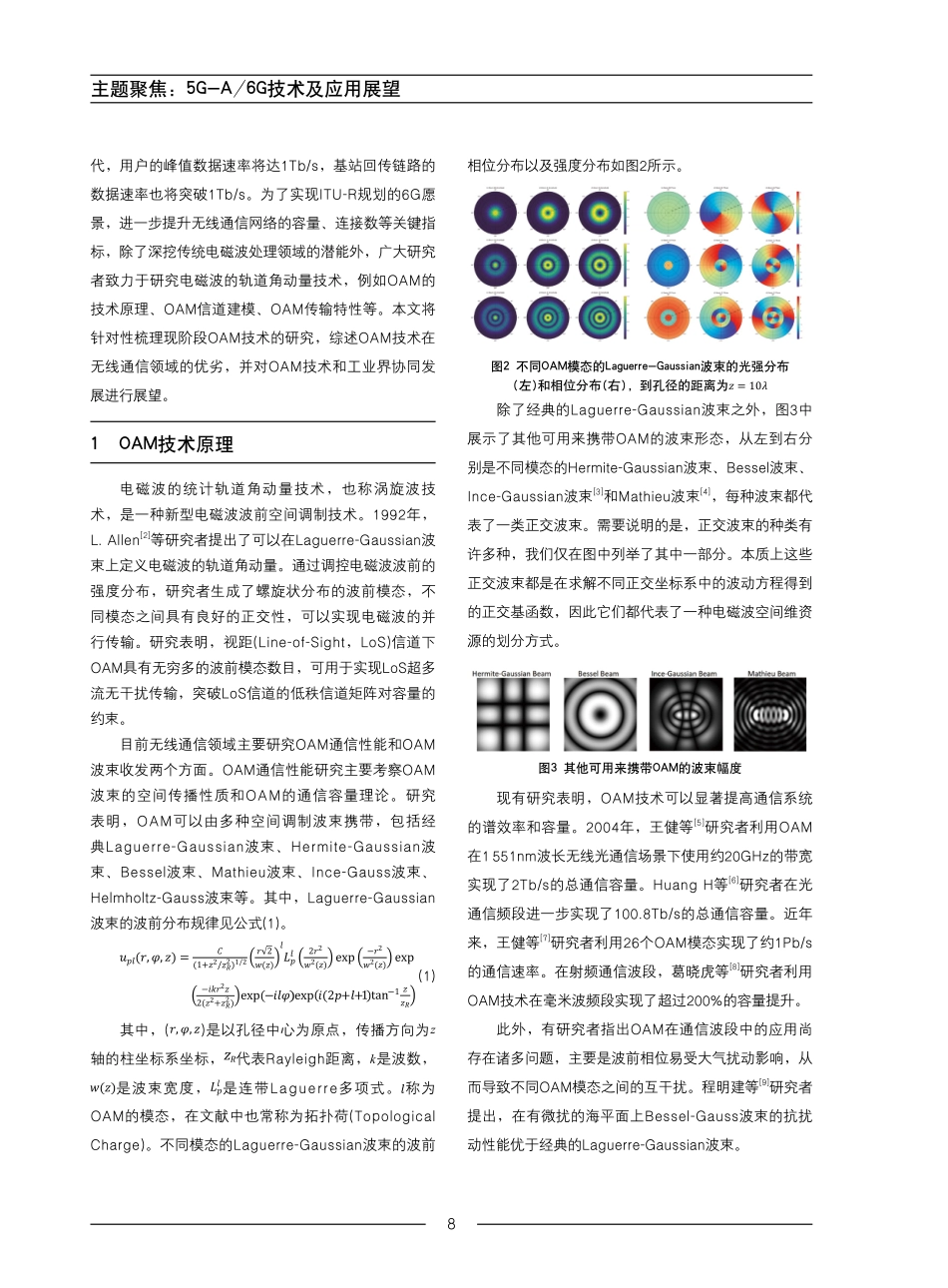轨道角动量技术研究进展及其在5G-A和6G中的应用前景分析.pdf_第2页