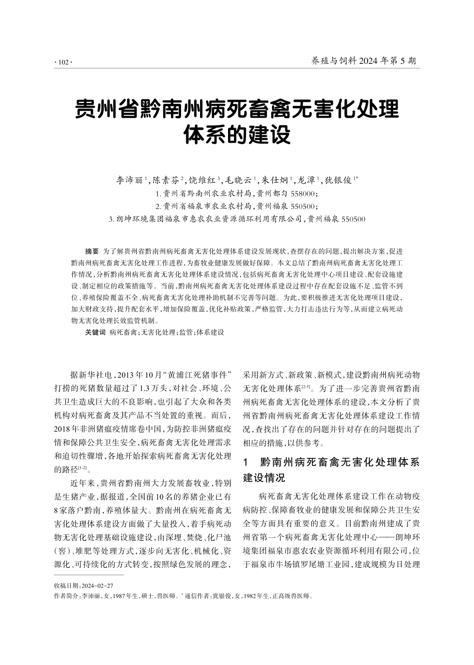 贵州省黔南州病死畜禽无害化处理体系的建设.pdf_第1页