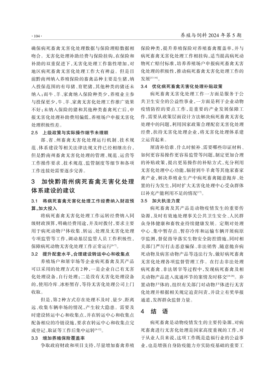 贵州省黔南州病死畜禽无害化处理体系的建设.pdf_第3页