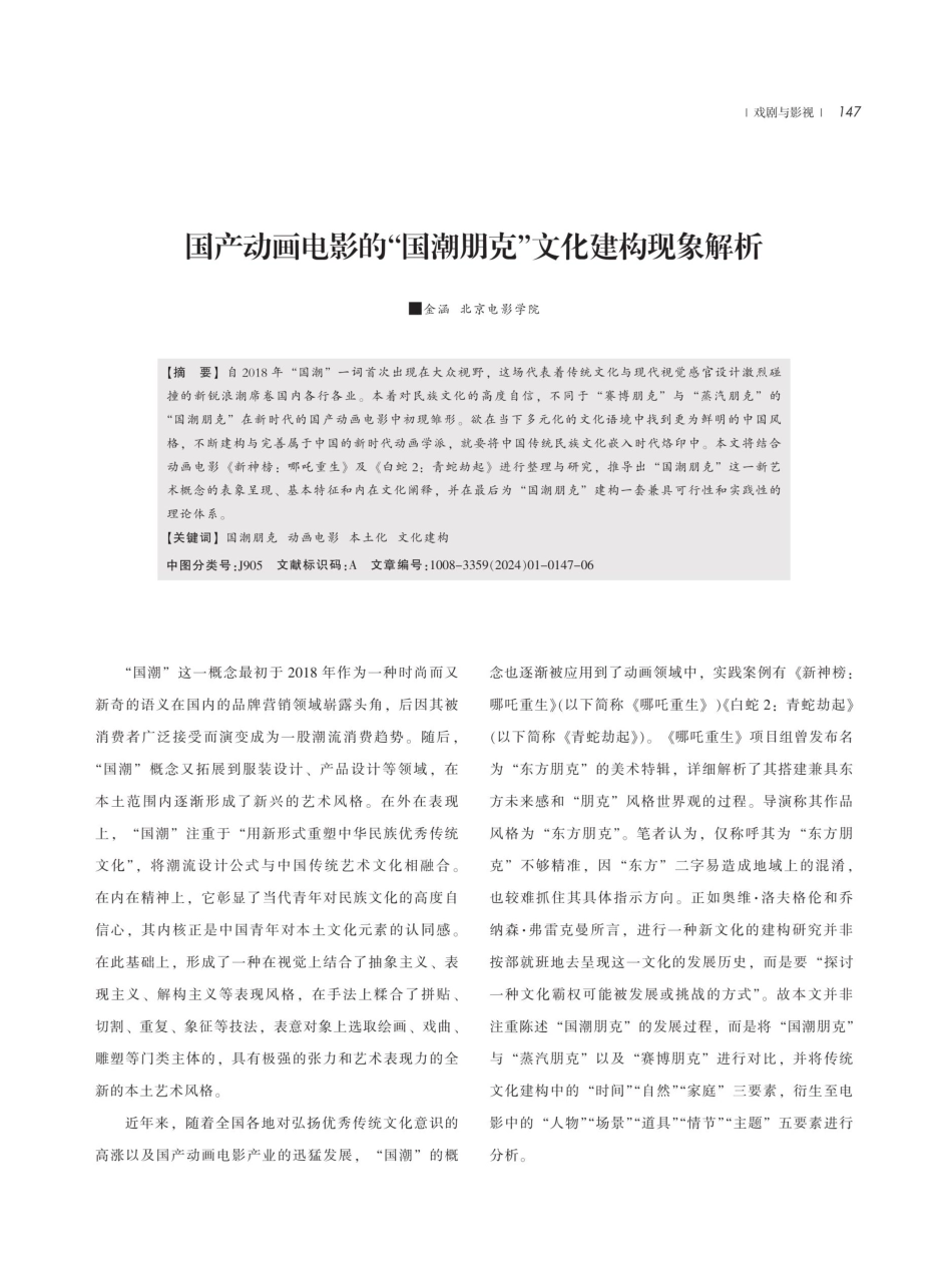 国产动画电影的“国潮朋克”文化建构现象解析.pdf_第1页