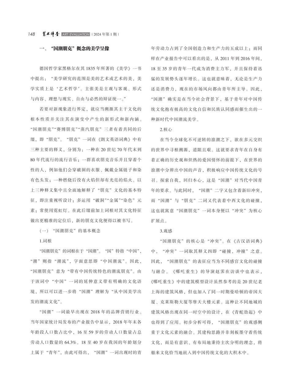 国产动画电影的“国潮朋克”文化建构现象解析.pdf_第2页