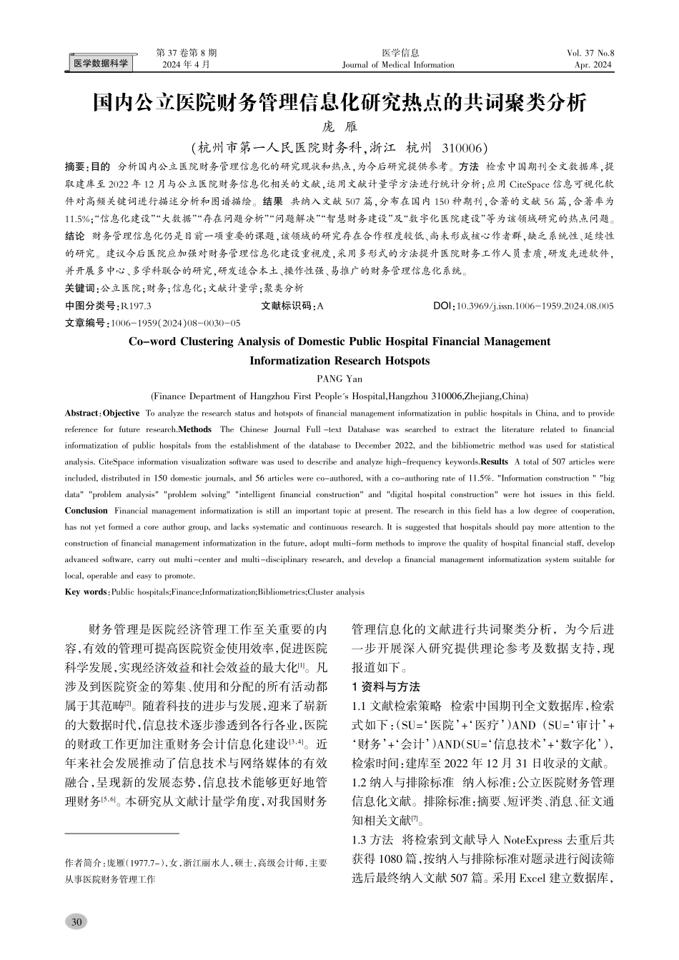 国内公立医院财务管理信息化研究热点的共词聚类分析.pdf_第1页