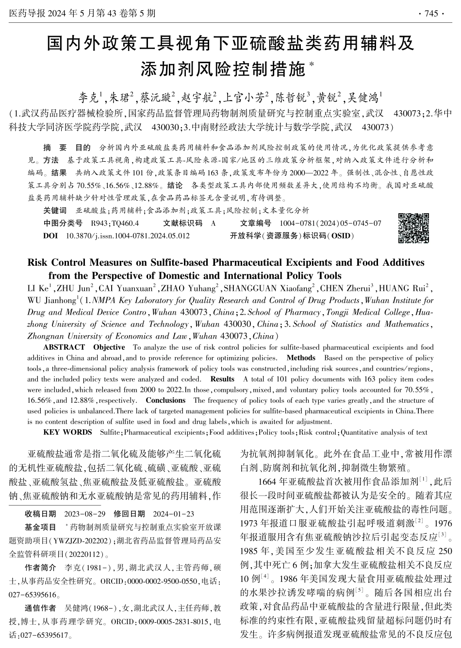 国内外政策工具视角下亚硫酸盐类药用辅料及添加剂风险控制措施.pdf_第1页