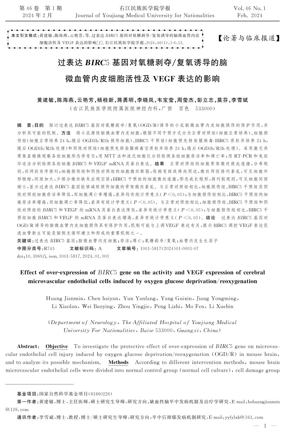 过表达BIRC5基因对氧糖剥夺_复氧诱导的脑微血管内皮细胞活性及VEGF表达的影响.pdf_第1页