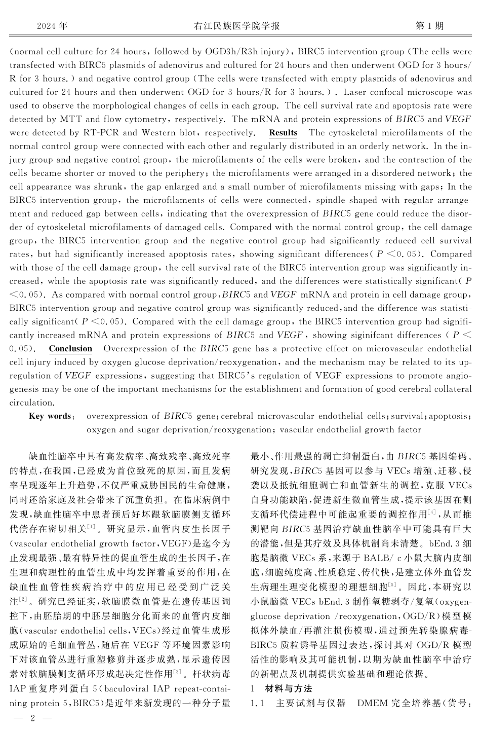 过表达BIRC5基因对氧糖剥夺_复氧诱导的脑微血管内皮细胞活性及VEGF表达的影响.pdf_第2页