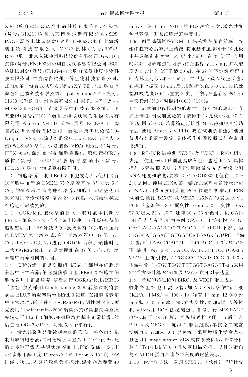 过表达BIRC5基因对氧糖剥夺_复氧诱导的脑微血管内皮细胞活性及VEGF表达的影响.pdf_第3页