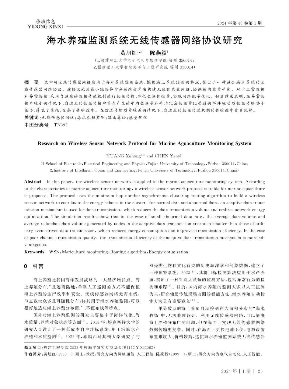 海水养殖监测系统无线传感器网络协议研究.pdf_第1页