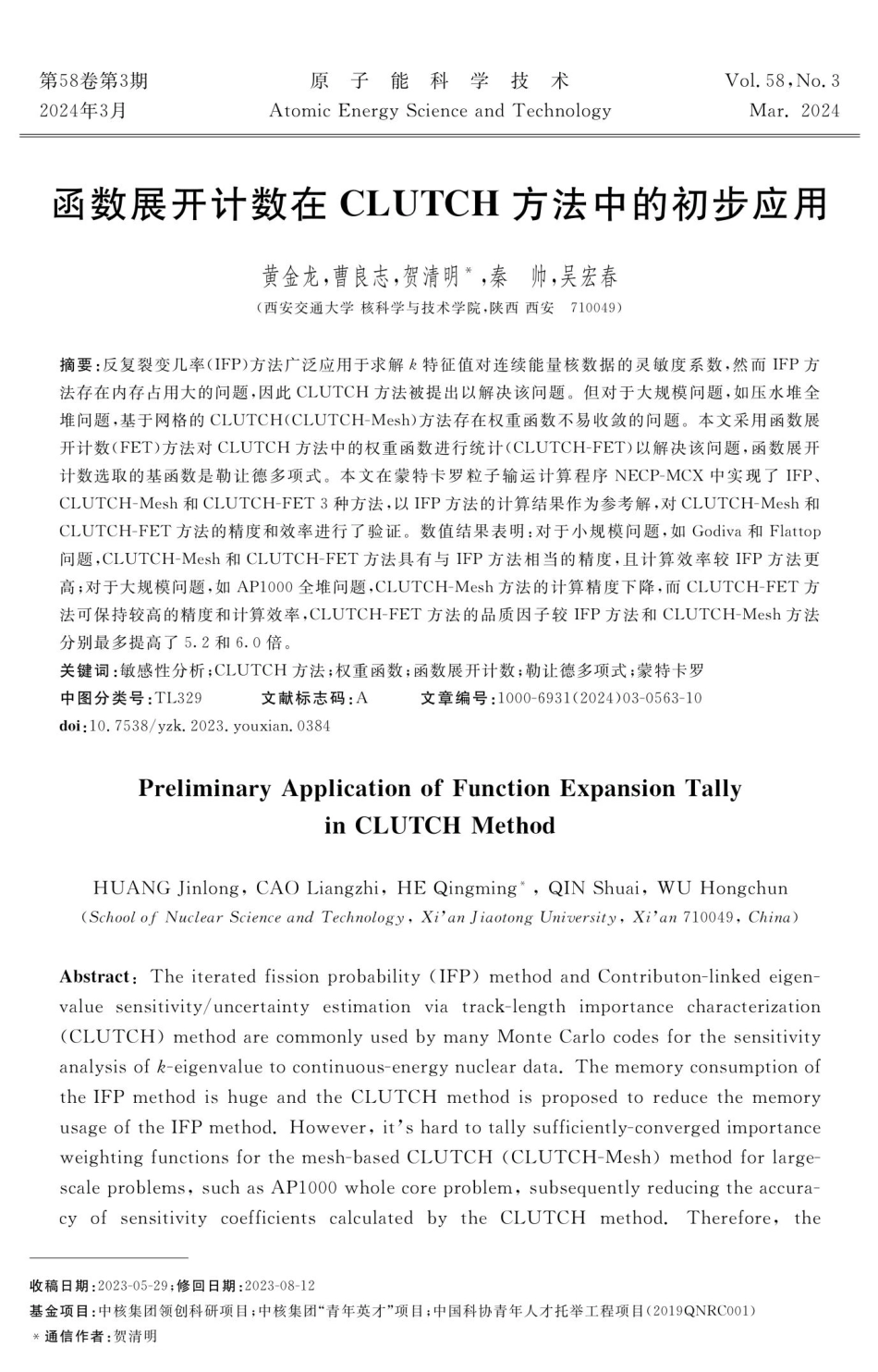 函数展开计数在CLUTCH方法中的初步应用.pdf_第1页