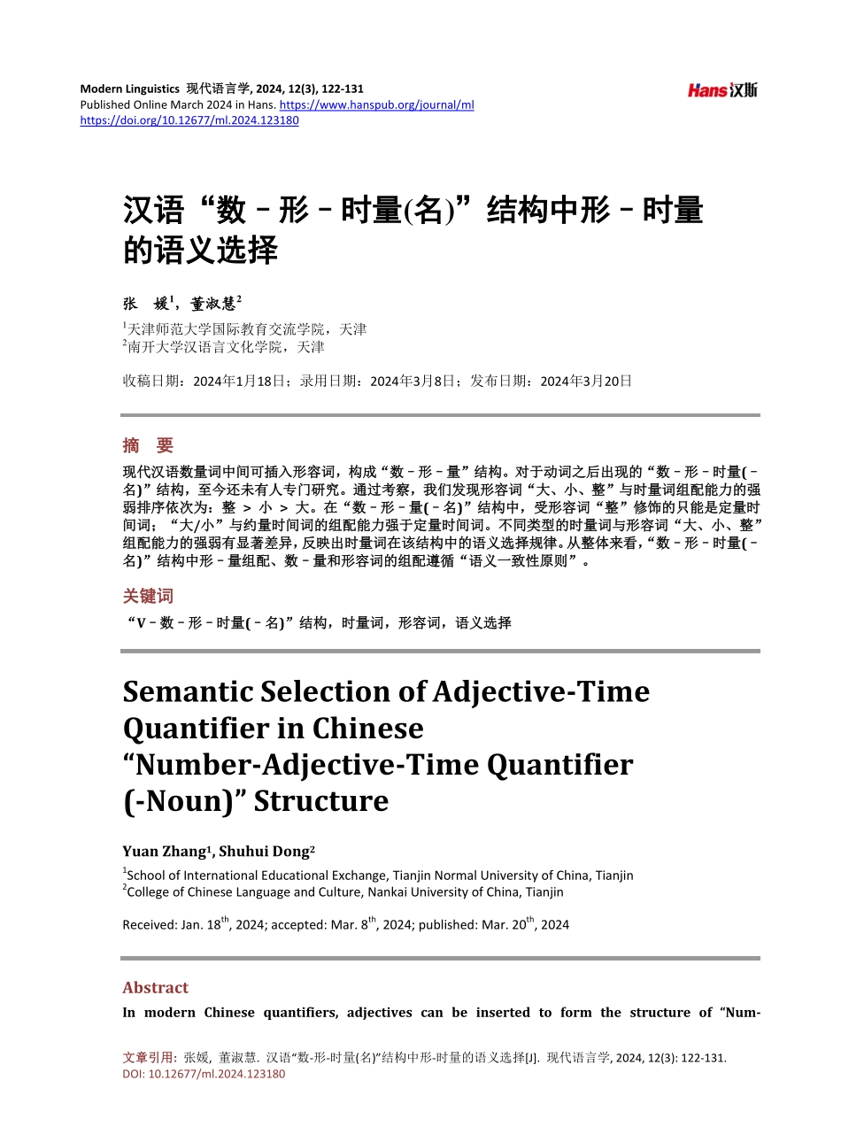 汉语“数–形–时量%28名%29”结构中形–时量的语义选择.pdf_第1页